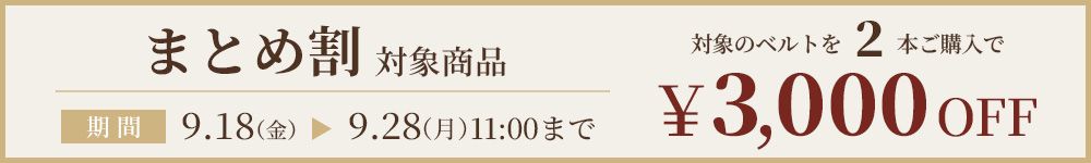 まとめ割対象商品