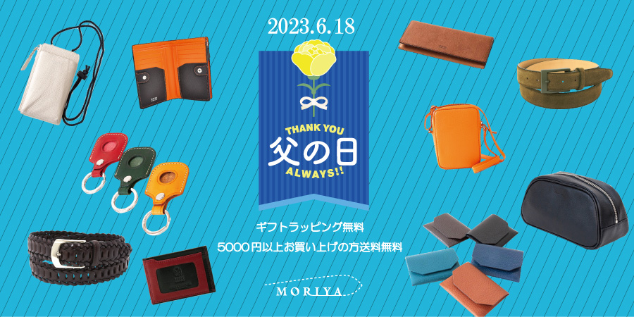 2023父の日プレゼント特集