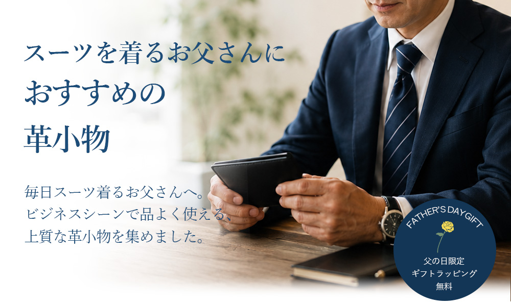 スーツを着るお父さんにおすすめの革小物