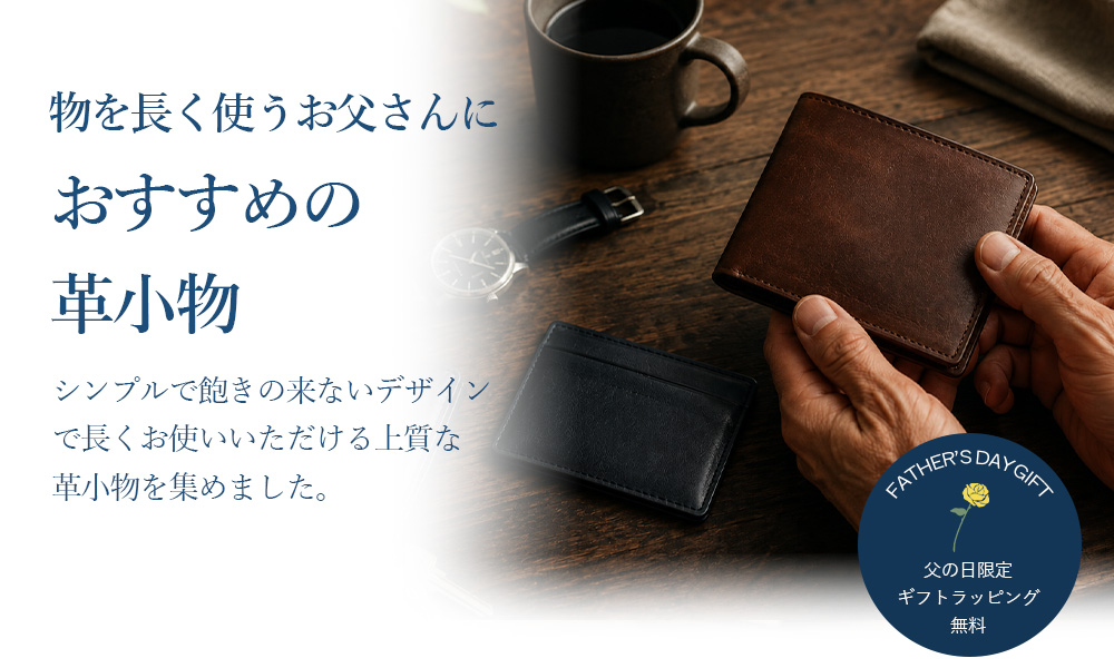 物を長く使うお父さんにおすすめの革小物