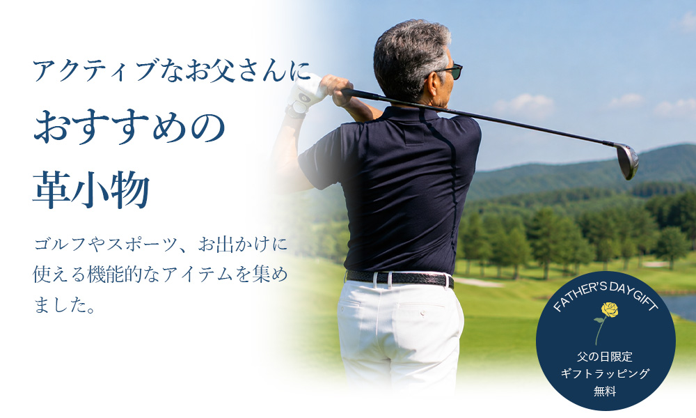アクティブなお父さんにおすすめの革小物