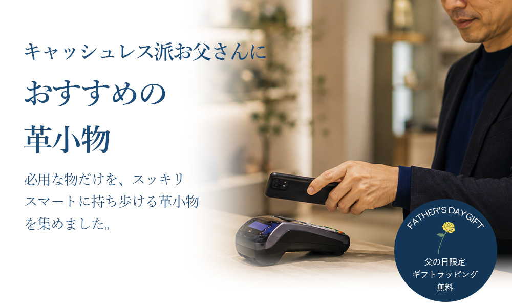 キャッシュレス派のお父さんの革小物