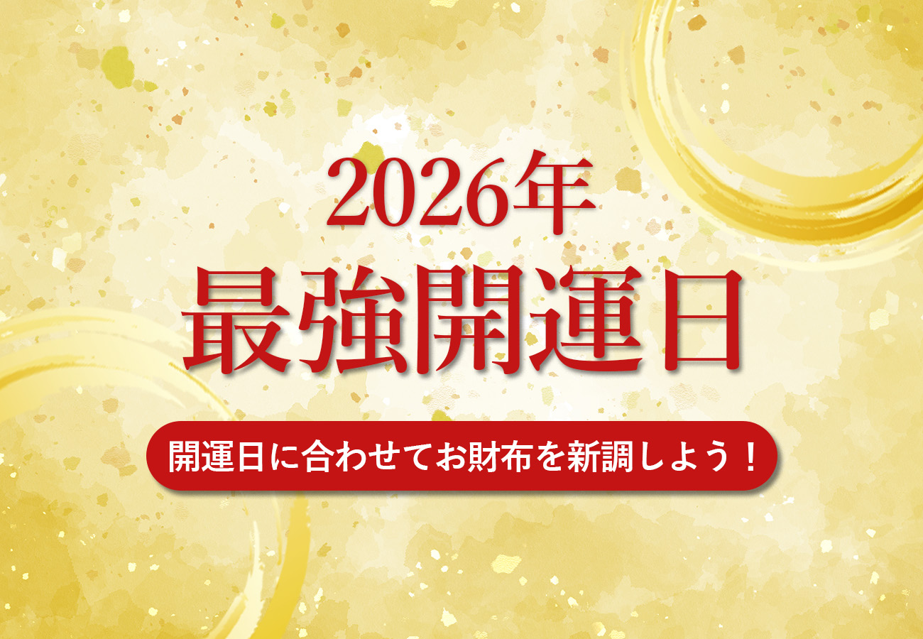 【開運カレンダー2026】