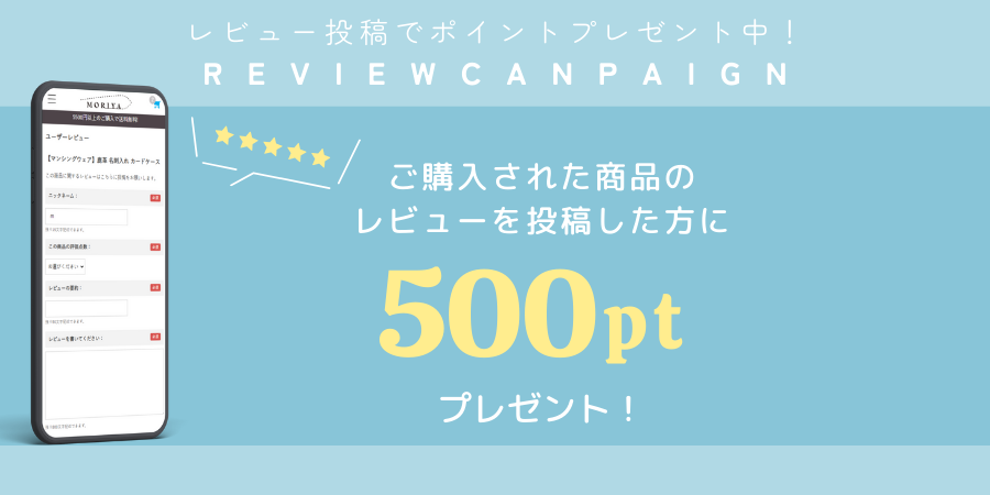 レビューキャンペーン
