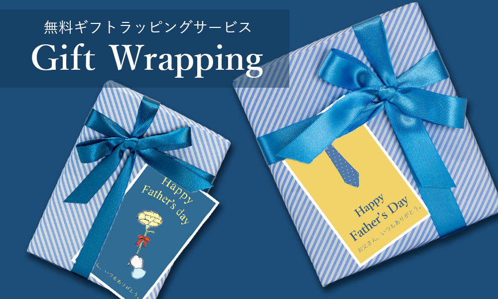 【非売品】★ギフト包装に関して★ ギフトラッピングについて【父の日】: 【MORIYA公式通販サイト】