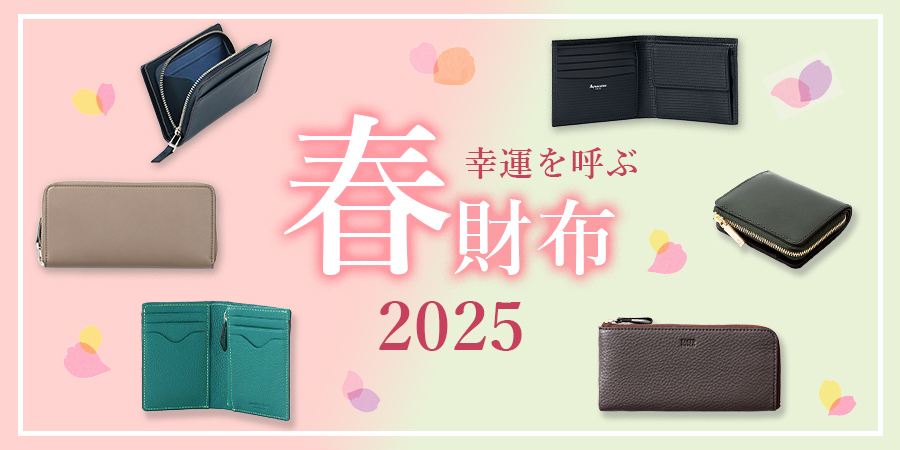 2025年最新最強開運日】開運日に合わせてお財布を新調して運気