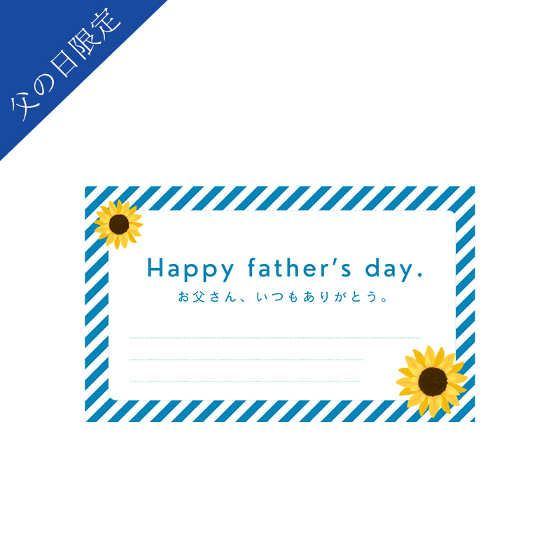 【父の日】メッセージカード（メッセージ欄あり）