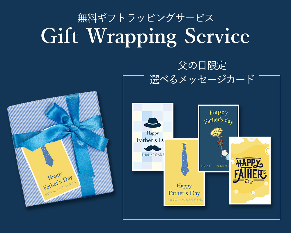 【父の日限定】ギフトラッピング＆メッセージカードセット