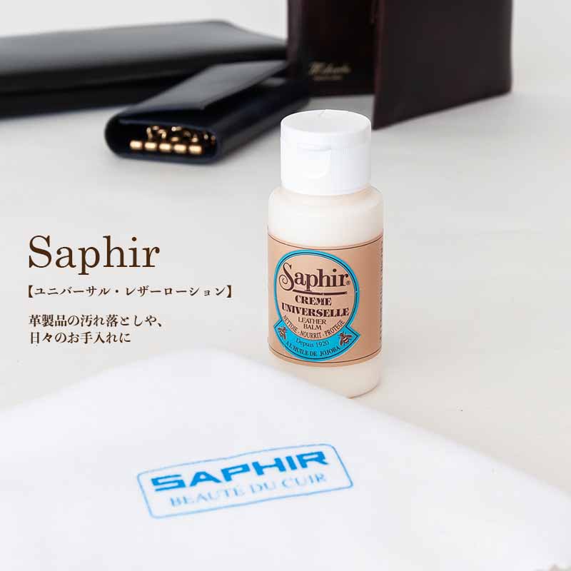 SAPHIR（サフィール）　レザーケアローション（コットンクロス付き）　50ｍl