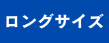 ロングサイズ