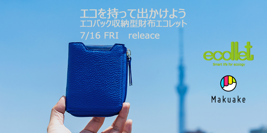 【ecollet (エコレット)】を7/16(金)よりMakuake(マクアケ)サイトにて先行販売いたします!