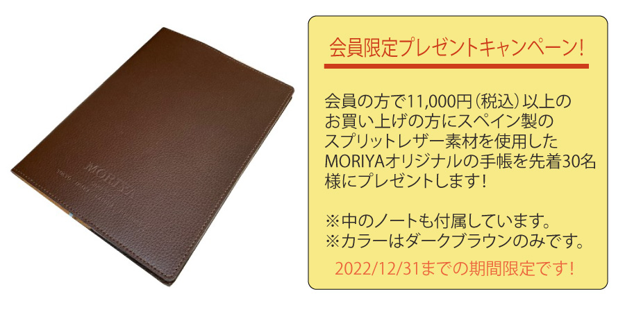 会員の方限定で11,000円(税込)以上お買い上げの方へプレゼント!