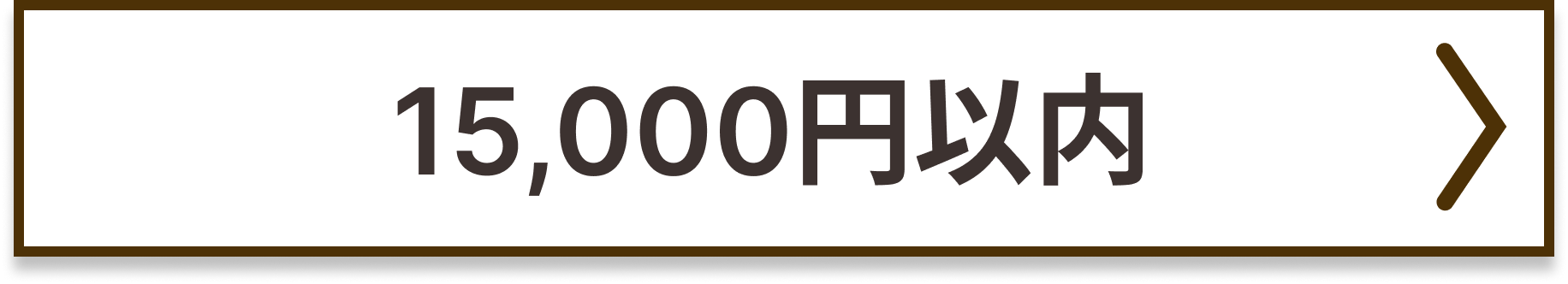 予算15000円以内