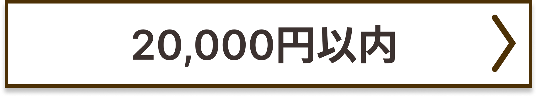 予算20000円以内
