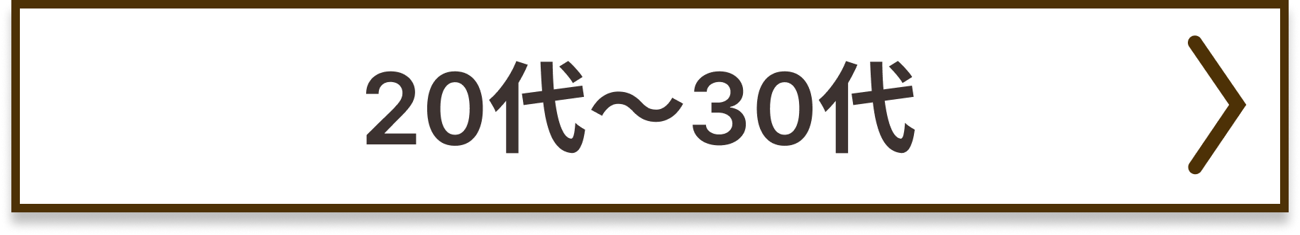 20代~30代に人気の商品