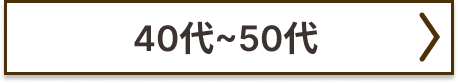 40代~50代に人気の商品