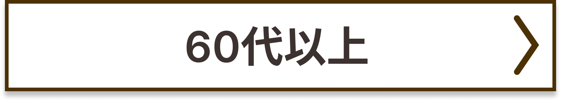 60代以上に人気の商品