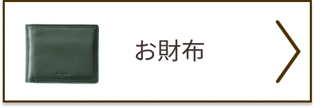 お財布