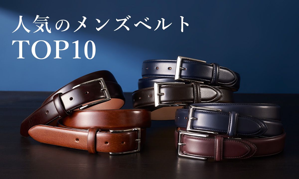 人気のメンズベルトTOP10