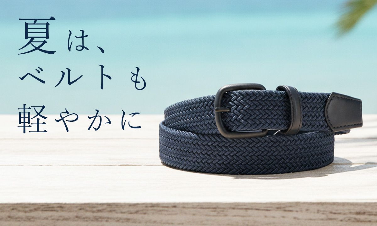 夏におすすめのゴムメッシュベルト