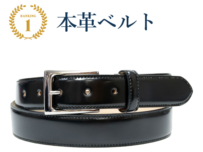 1位本革ベルト