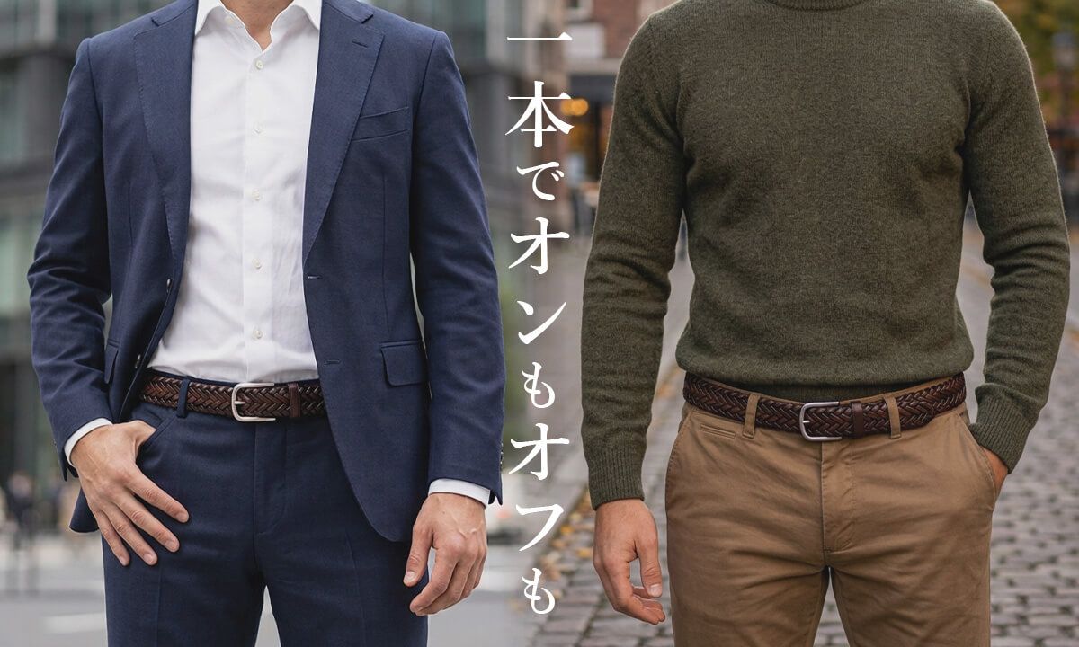 一本でオンもオフも着まわせる